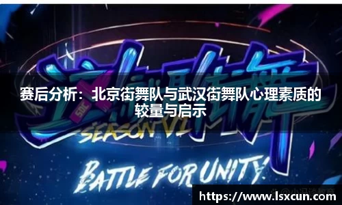 赛后分析：北京街舞队与武汉街舞队心理素质的较量与启示