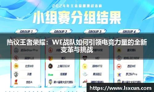 热议王者荣耀：WE战队如何引领电竞力量的全新变革与挑战