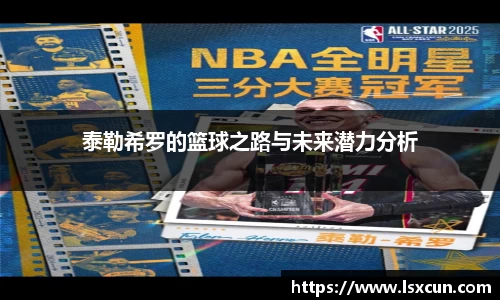 泰勒希罗的篮球之路与未来潜力分析